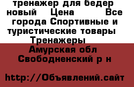 тренажер для бедер. новый  › Цена ­ 400 - Все города Спортивные и туристические товары » Тренажеры   . Амурская обл.,Свободненский р-н